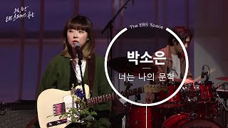 [EBS 스페이스 공감] [SPACE BAR] 박소은 - 너는 나의 문학