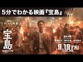 5分でわかる映画 宝島 妻夫木聡コメント付き 9月19日 金 公開