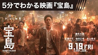【5分でわかる映画『宝島』／妻夫木聡コメント付き】9月19日（金）公開
