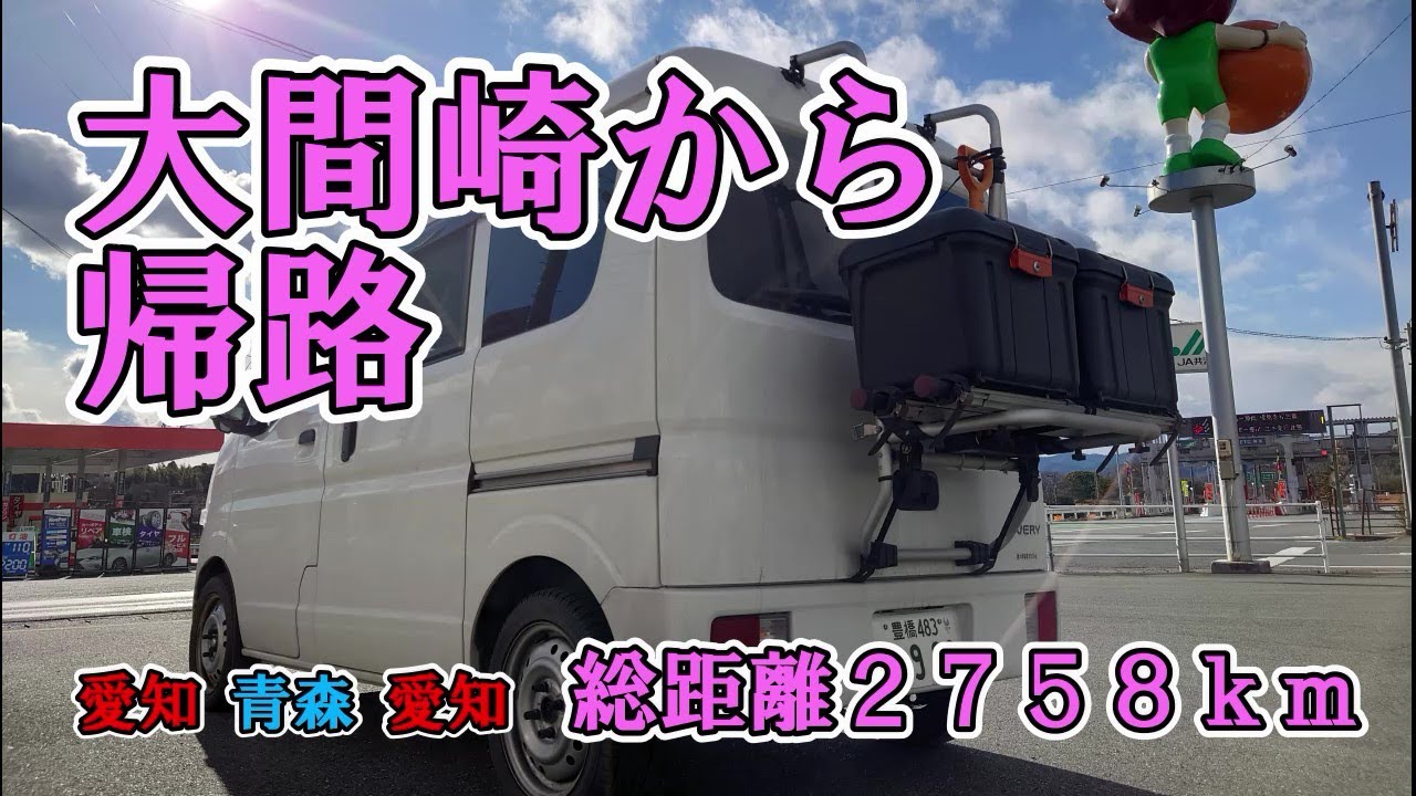青森県大間から愛知県に帰る　軽キャン長距離孤独旅 ＃5【本州一周】