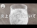 お話しさせて頂きます。重曹クエン酸を使った炭酸水が炎上した件について