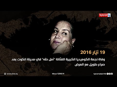 ايقونة الكوميديا العراقية في ذكرى وفاتها الفنانة أمل طه ايام عراقية