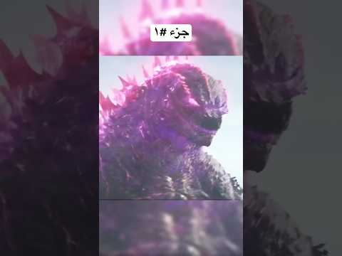 من هو ايفولفد جودزيلا وكيف اكتسب طاقته