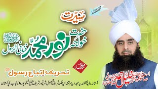 Seerat Hazrat Khwaja Noor Muhammad Fnafir Rasool R.A| Murtazai  | Mufti Mian Khalil Ahmad Murtazai