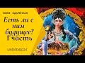 1часть Таро расклад - Перспективы ваших отношений/ Есть ли с ним будущее?