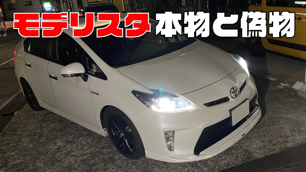 【プリウス】モデリスタエアロ！本物と偽物を付けたオーナーさんの声