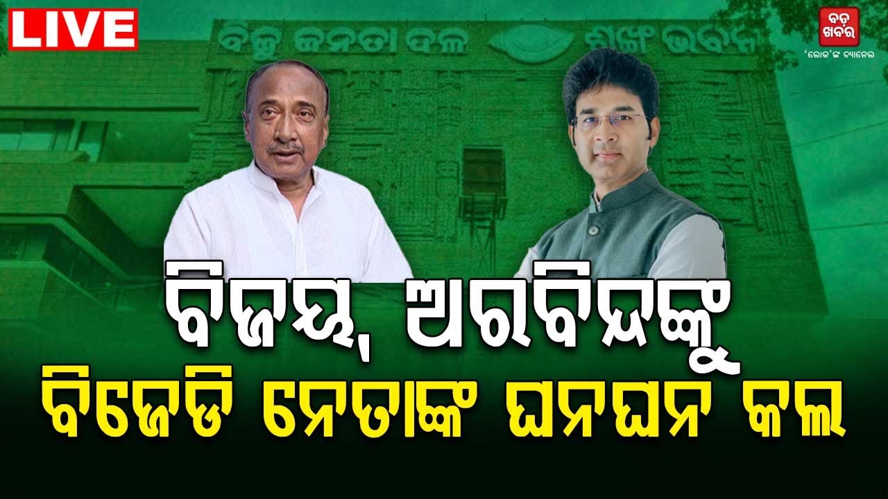 🔴BIG BREAKING || ଅରବିନ୍ଦ ବିଜୟଙ୍କୁ ବିଜେଡି ନେତାଙ୍କ ଘନ ଘନ କଲ୍ || BADA KHABAR TV