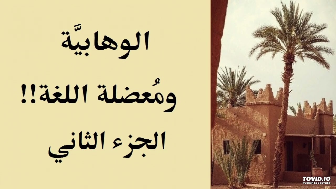 الوهابية ومعضلة اللغة (الجزء الثاني)