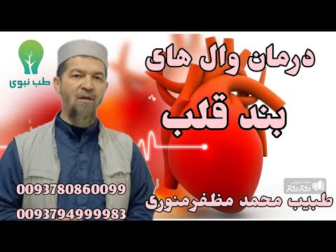 درمان وال های قلب