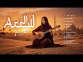 الأغاني العربية – همسات الليل وقلوب العشاق 🌙❤️#أغاني_عربية #همسات_الليل #قلوب_العشاق