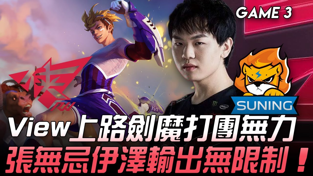 RW vs SN View上路劍魔打團無力  張無忌伊澤輸出無限制！Game 3 | 2020 NEST全國電競大賽精華 Highlights