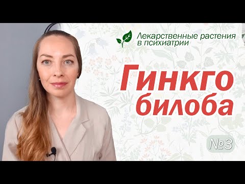 Гинкго билоба: память, деменция, рассеянный склероз  l №3 Лекарственные растения в психиатрии