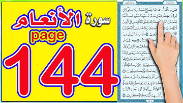 سورة الانعام صفحة 144