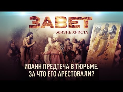 ИОАНН ПРЕДТЕЧА В ТЮРЬМЕ. ЗА ЧТО ЕГО АРЕСТОВАЛИ?