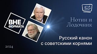 Русский канон с советскими корнями