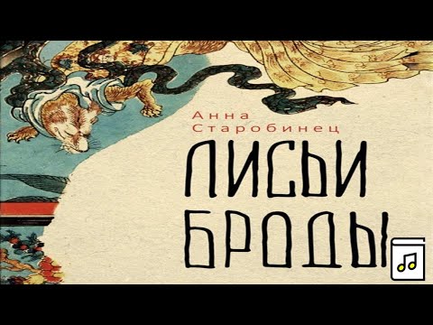 Анна старобинец аудиокниги слушать онлайн