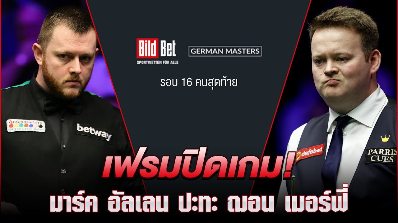 เฟรมปิดเกม! มาร์ค อัลเลน ปะทะ ฌอน เมอร์ฟี่ German Masters 2022 YouTube