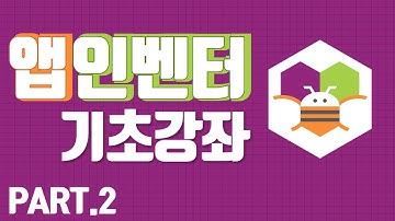 [앱인벤터] [HD]MIT App Inventor (앱인벤터) 제대로 배우기 Part.2 (2019)