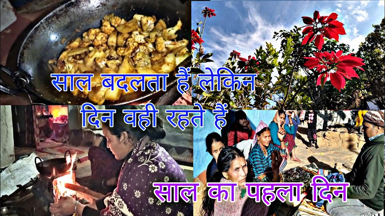 साल का पहला दिन 😊 साल बदलता है लेकिन दिन वहीं रहते🤔 