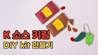 [소울비쥬/soulbijoux] 소울비쥬 K소스키링 만들기/ 가죽참 만들기 키트/ 고추장키링/ 쌈장키링/ 가방꾸미기/ 가죽공예DIY키트