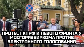 Протест КПРФ и Левого фронта у Мосгоризбиркома против электронного голосования