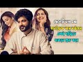 Telusu Kada Full Movie Bangla |Telusu Kada Bangla Explanation| Telusu Kada Movie Explained In Bangla