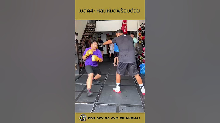 เบสิคมวยสากล EP:4 :หลบหมัดพร้อมต่อย (Boxing Basic 4)