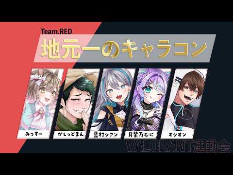 【 VALORANT 】VALORANT運動会！いくぞ赤チーム！【 藍村シアン / Vtuber 】