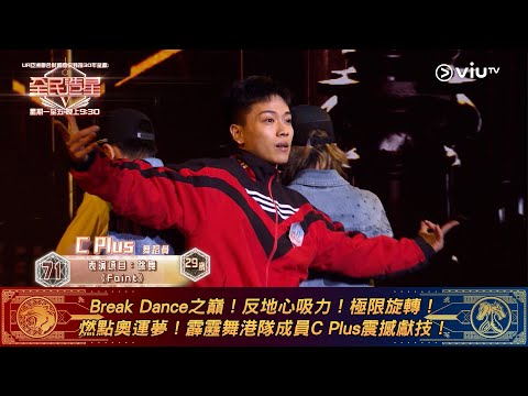 《全民造星V》Break Dance之巔！反地心吸力！極限旋轉！ 燃點奧運夢！霹靂舞港隊成員C Plus震撼獻技！