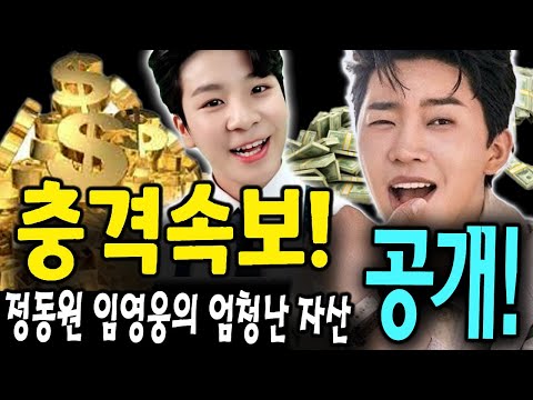 (핫) 막내 정동원이 임영웅의 엄청난 자산을 공개했다! "그가 예술활동을 중단해도 그는 일생을 풍족하게 살았다"... 임영웅이 소속사에서 주식을 팔았다?? 팬 반응???