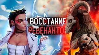 НОВЫЙ РЕЖИМ APEX LEGENDS - ВОССТАНИЕ РЕВЕНАНТОВ