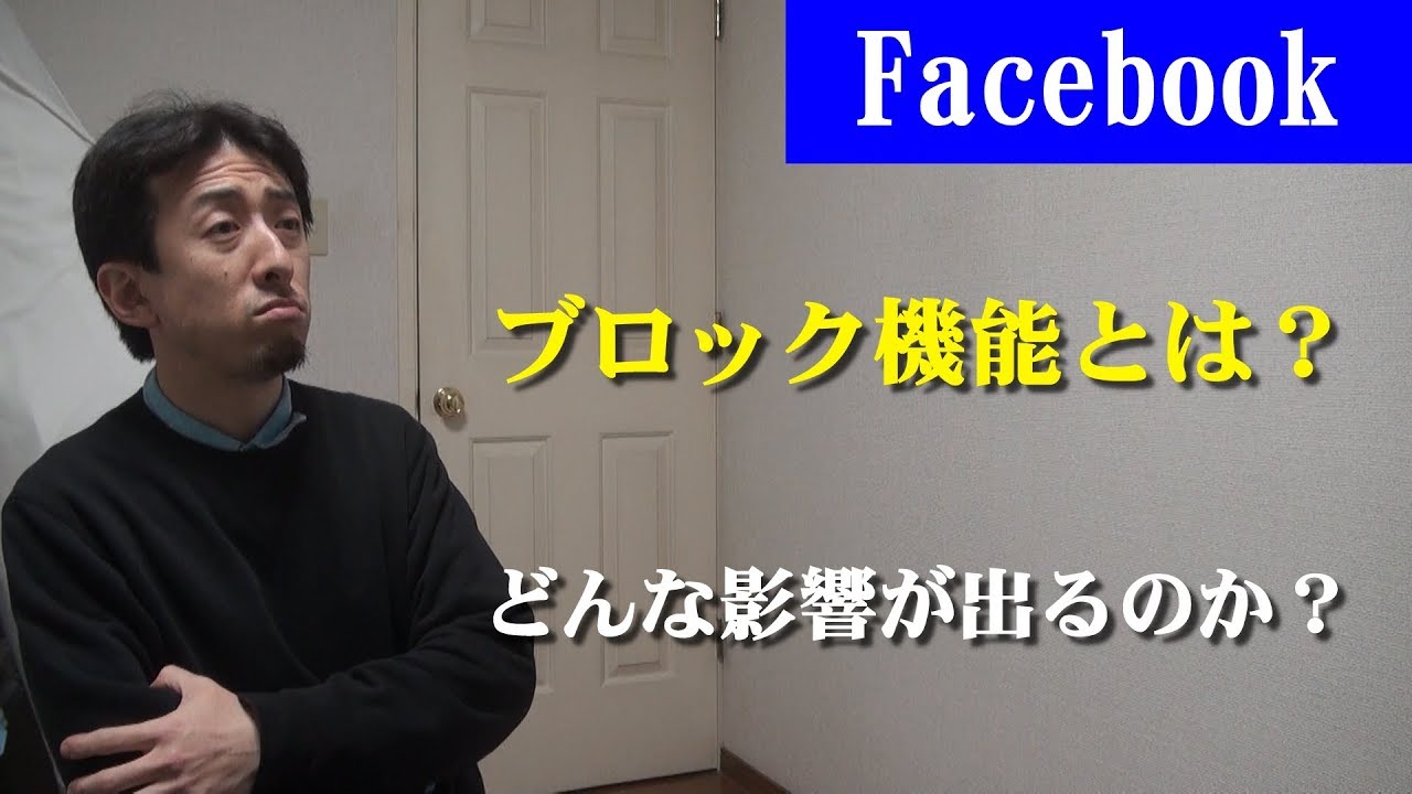 Facebookのブロック機能とは？