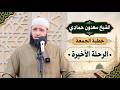 سعدون حمادي خطبة الجمعة الرحلة الأخيرة  mp3