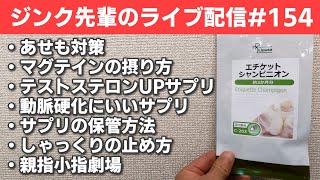 ジンク先輩のライブ配信#154　火曜配信　【メガビタミン・栄養療法】