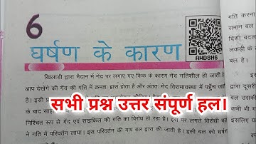 कहानी के कारण कक्षा 8 विज्ञान अध्याय 6 बिहार बोर्ड प्रश्न उत्तर
