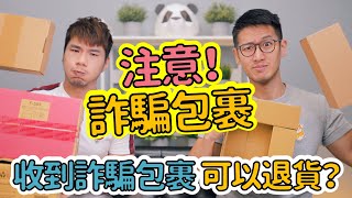 我收到詐騙包裹領取通知了 網購包裹傻傻領 小心下一秒QQ｜柴鼠兄弟