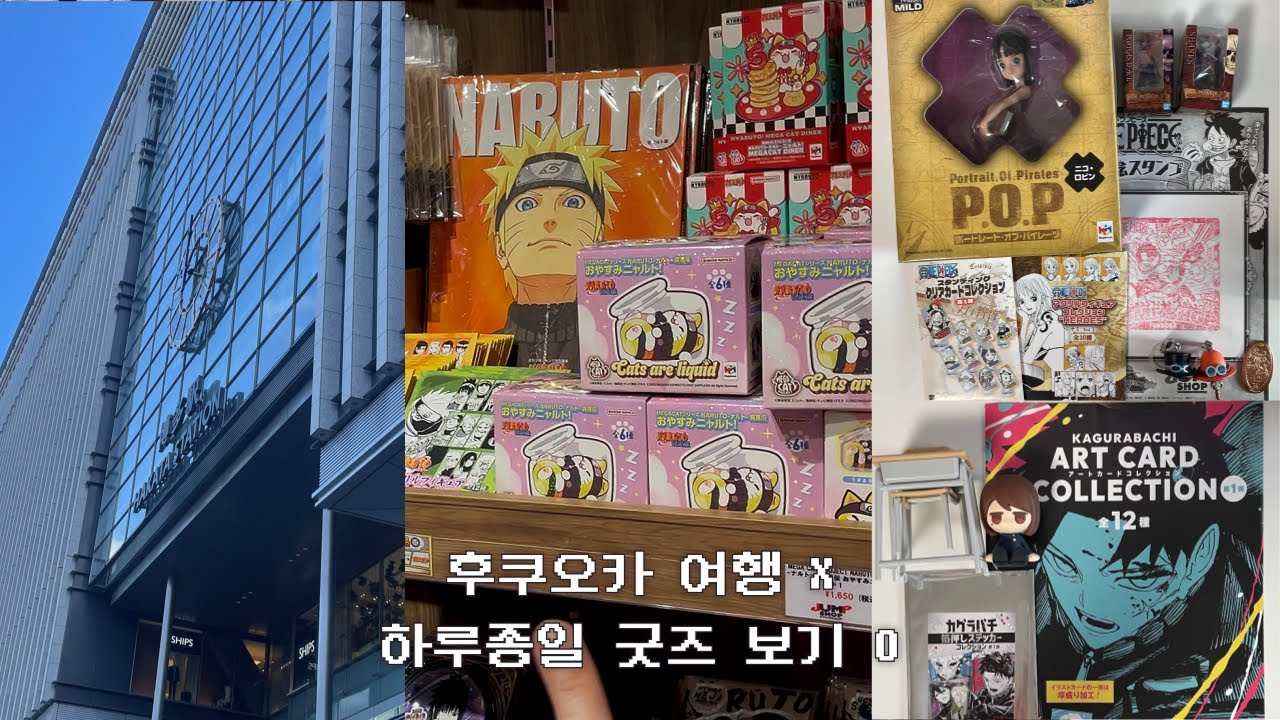 후쿠오카에서 하루종일 매물 찾기 | 원피스 • 카구라바치 • 주술회전 • 나루토 • 점프샵