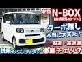 【NAは非力?】ホンダ 新型N-BOX に試乗!全開加速や運転支援を一般道・高速道で徹底レポート!【HONDA N-BOX 2023 JF5】