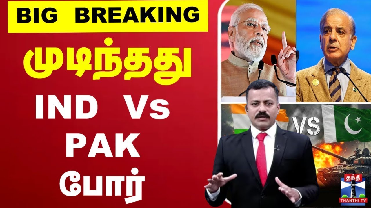 🔴LIVE :  IND VS PAK || WAR ||  operationsindoor || போர் நிறுத்தம் இந்தியா அறிவிப்பு