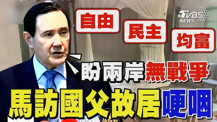 马英九访孙中山故居哽咽 提“自由.民主.均富”理念 盼两岸无战争｜TVBS新闻 - 天天要闻