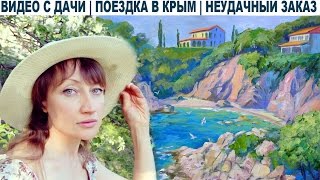 ВИДЕО С ДАЧИ | ПОЕЗДКА В КРЫМ | НЕУДАЧНЫЙ ЗАКАЗ ВИДЕО С ДАЧИ | ПОЕЗДКА В КРЫМ | НЕУДАЧНЫЙ ЗАКАЗ