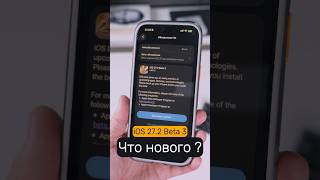 🔥 iOS 27.2 Beta 3 ДОСТУПНА!