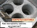 Cептик. Часть 2 (схема труб, работа бактерий, вентиляция и пр).