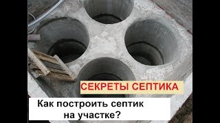 Cептик. Часть 2 (схема труб, работа бактерий, вентиляция и пр).