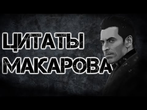 Цитаты Макарова | Цитаты Великих V.6 [COD:MW Trilogy]