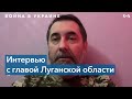 «Меня в плен брать не будут»: глава Луганской военной администрации Сергей Гайдай