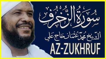 043 الزخرف تلاوة خاشعة سورة الزخرف كاملة تلاوة الشيخ محمد عثمان حاج علي