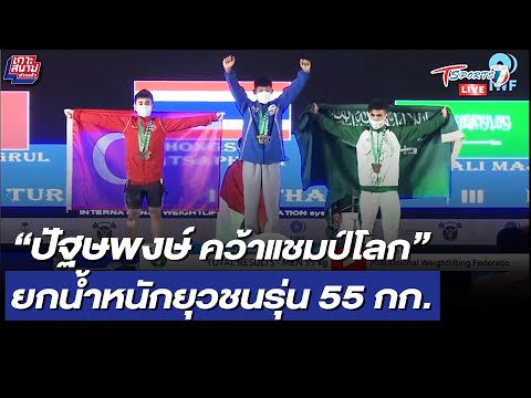 “ปัฐษพงษ์” คว้าแชมป์โลก ยกน้ำหนักยุวชนรุ่น 55 กก. | 7 ต.ค. 64 | T Sports 7