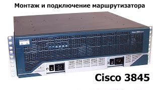 Монтаж и подключение маршрутизатора Cisco 3845