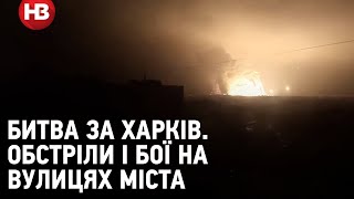 Битва за Харків. Обстріли і бої на вулицях міста